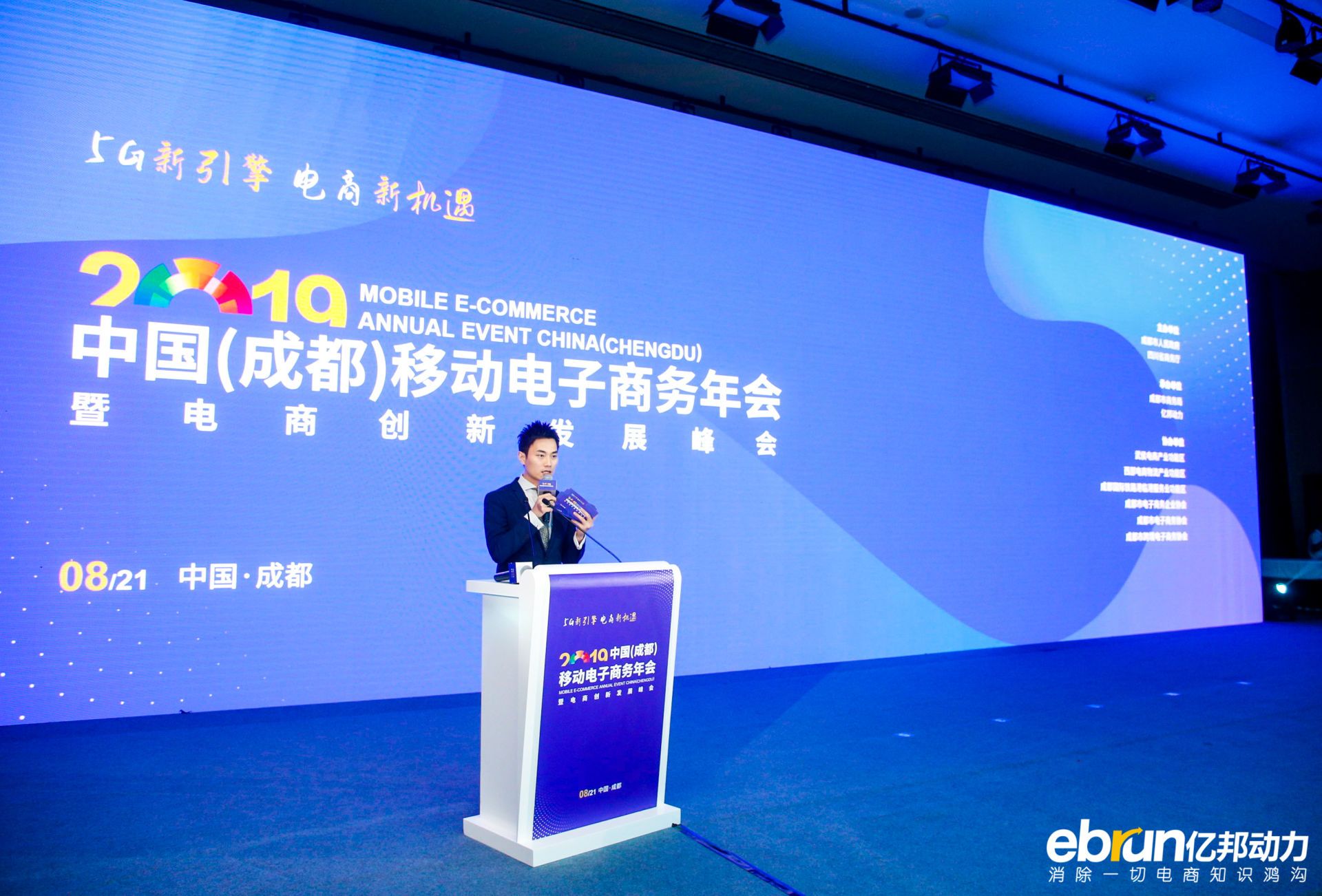 2019中国（成都）移动电子商务年会